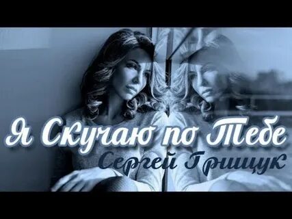 Слушать клип я скучаю