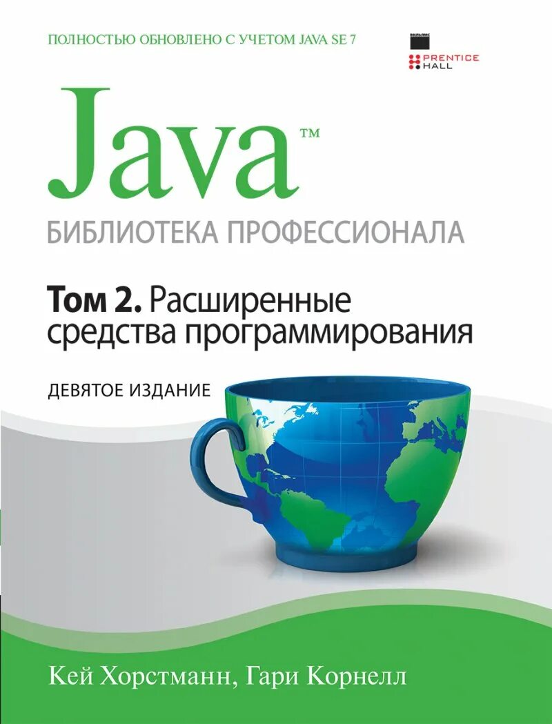 Java библиотека профессионала том 1. Java том 2 кей хорстманн. кей хорстманн: java. библиотека профессионала. кей хорстманн java библиотека профессионала том 1. java книга профессионала хорстманн кей.