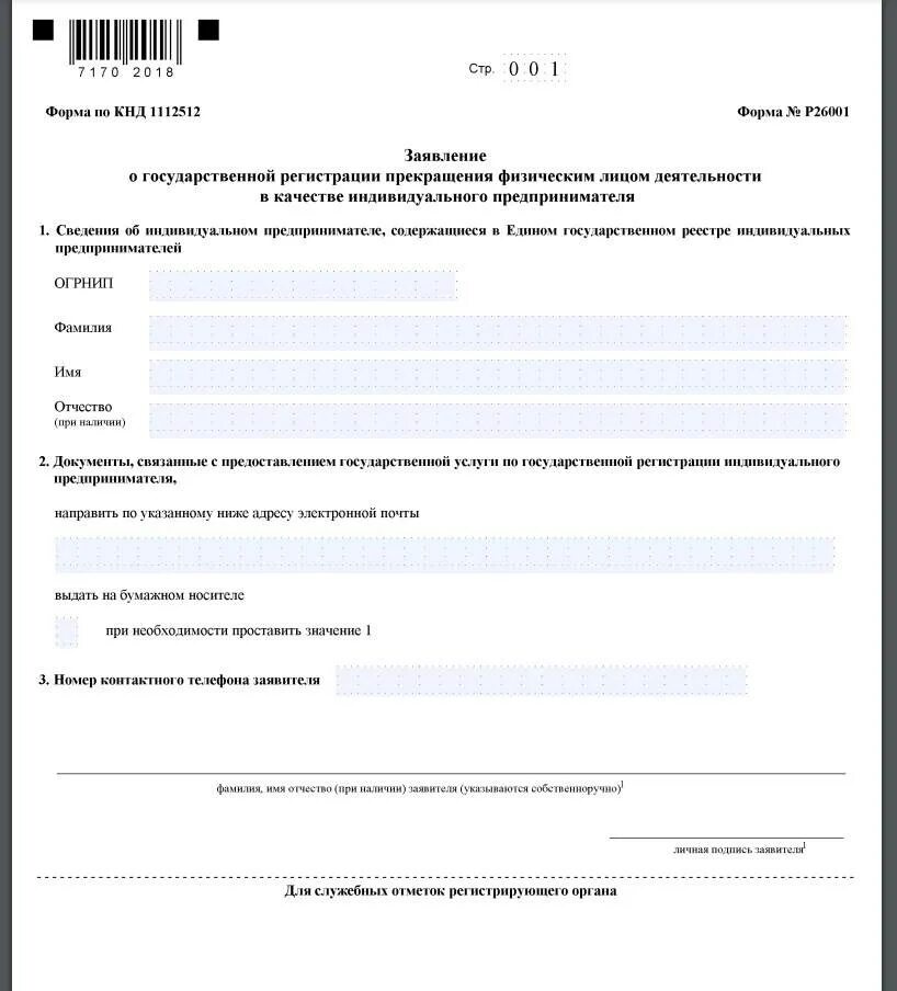 Закрытие ип документы в налоговую. Документ о закрытии ИП. Заявление на закрытие ИП. Как выглядит документ о закрытии ИП. Заявление о закрытие ИП форма р26001.