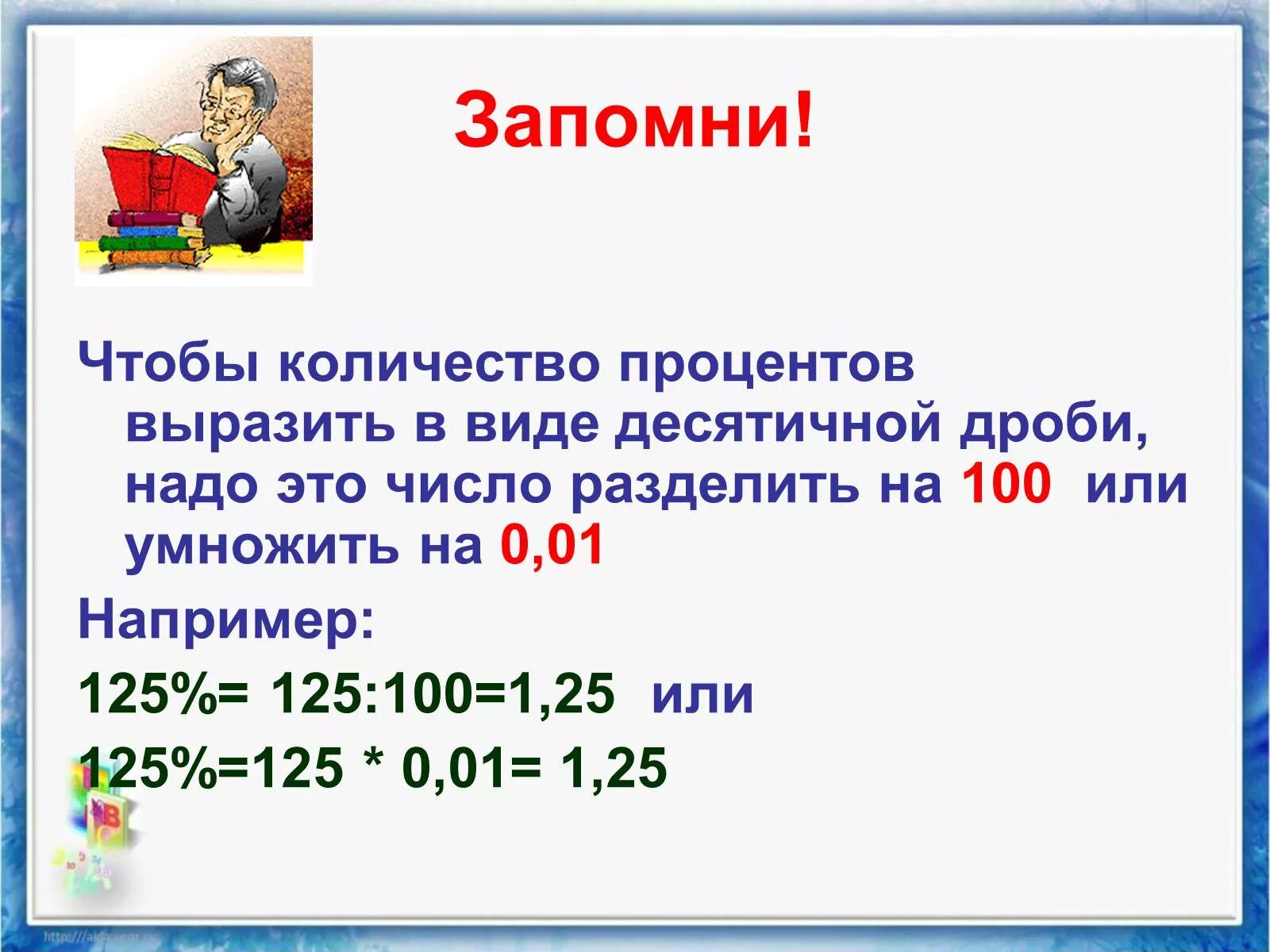 Умножить на 1 процент