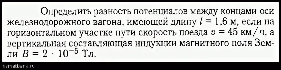 Разность потенциалов на концах оси автомобиль. Определите разность потенциалов возникающих на концах оси. Определить разность потенциалов на концах передней оси машины. Автомобиль движется по горизонтальной дороге со скоростью 120.