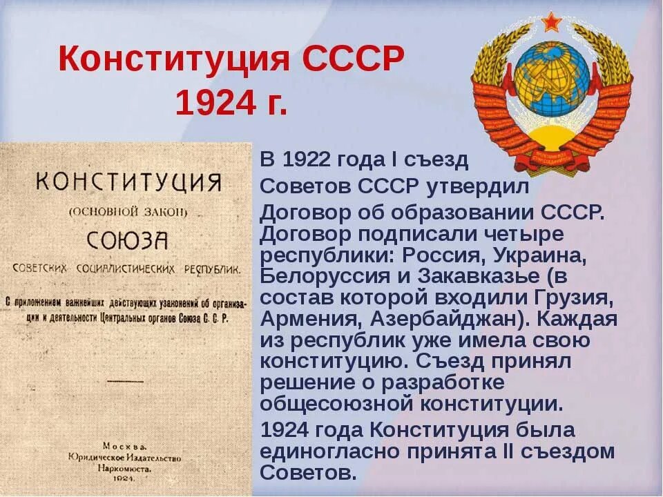 Закон об изменениях и дополнениях конституции ссср. 31 Января 1924 г. II съезд советов СССР. Конституция 1924. Конституция СССР 1924 года. Первая Конституция СССР 1924.