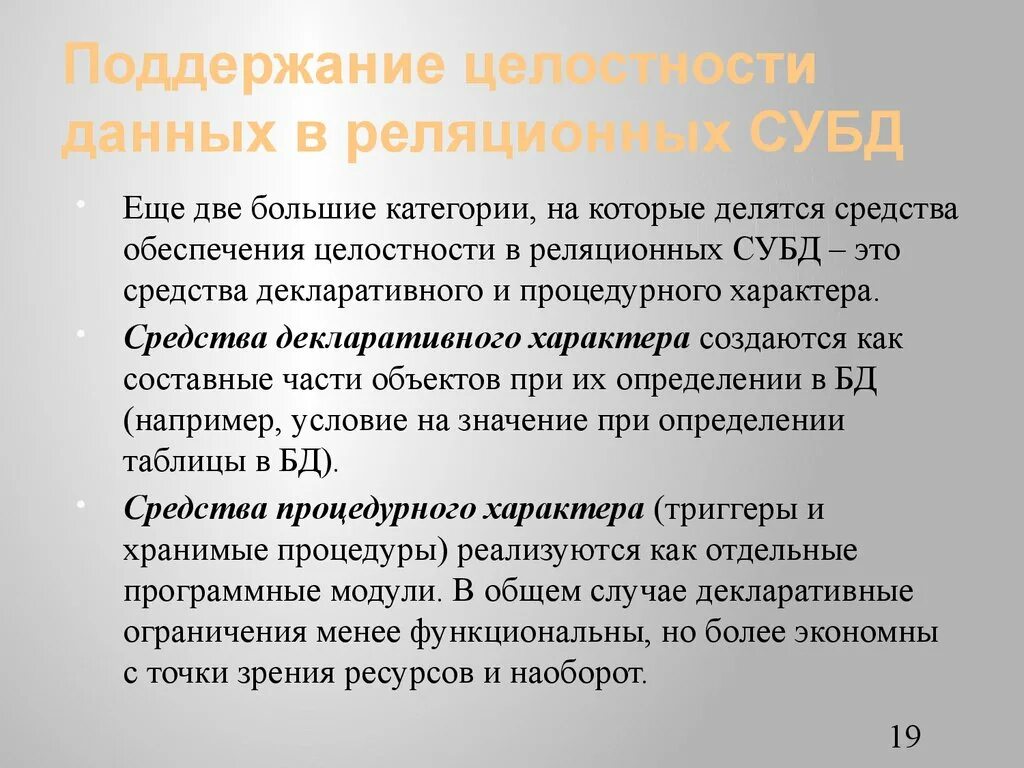 Средства поддержки целостности в БД это. Средства поддержания целостности базы данных. Механизмы поддержки целостности баз данных. Декларативный характер это. Организация целостности данных