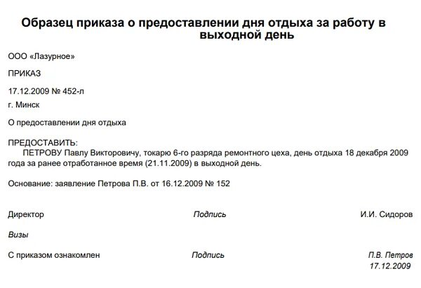 Тк отгулы за работу в выходной день. Приказ о предоставлении отдыха за работу в выходной день. Приказ на дополнительный день отдыха за работу в выходной день. Приказ на предоставление выходного дня за работу в выходной день. Приказ о предоставлении дня отдыха за работу в праздничный день.