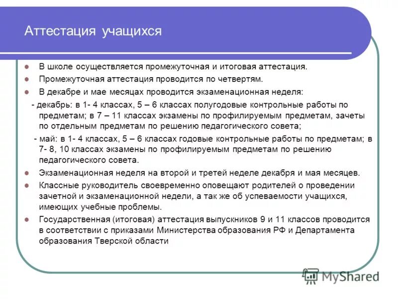 Вторая промежуточная аттестация. Промежуточная аттестация. Что такое промежуточная аттестация в школе. Аттестация учащихся. Цель промежуточной аттестации учащихся.