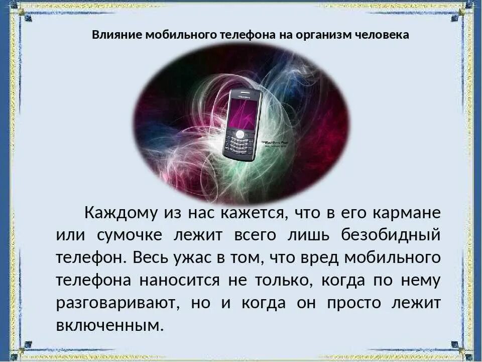 Влияние мобильного телефона на организм человека проект. Влияние телефона на организм. Влияние мобильной связи на организм человека. Влияние мобильных телефонов на организм человека проект. Влияние сотового телефона на организм человека проект.