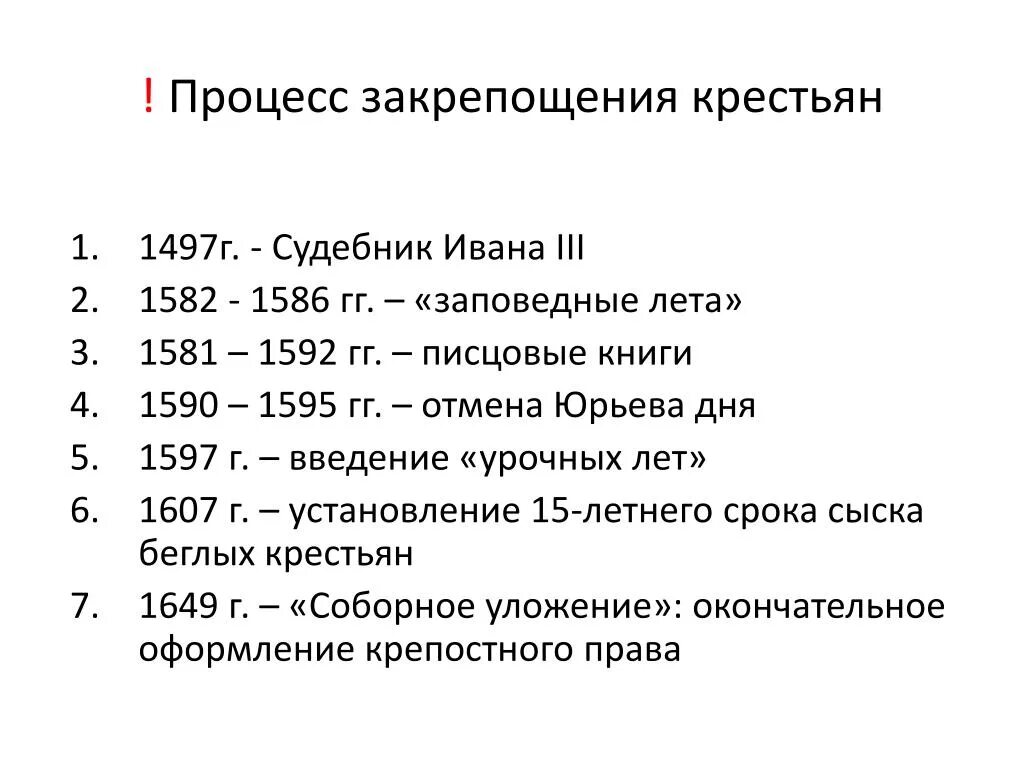 Этапы закрепощения крестьян при Иване 3. Основные этапы закрепощения крестьян в России в 16 веке. Процесс закрепощения крестьян (Судебник 1497 г.).. Перечислите основные этапы закрепощения крестьян в России. Введение урочных лет впр