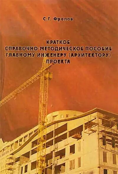Инженер и литература. Справочник инженера конструктора. Пособие главному инженеру проекта. Г краткое справочно-методическое пособие гипу гапу. Фролов с.
