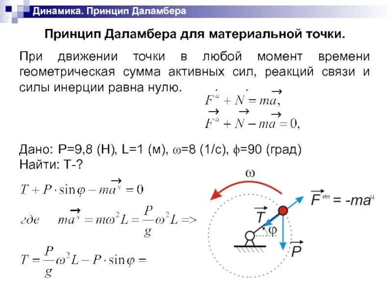 Момент времени движения материальной точки. Принцип Даламбера для несвободной механической системы. Принцип кинетостатики принцип Даламбера. Сила инерции принцип Даламбера метод кинетостатики. Принцип Даламбера для материальной точки метод кинетостатики.