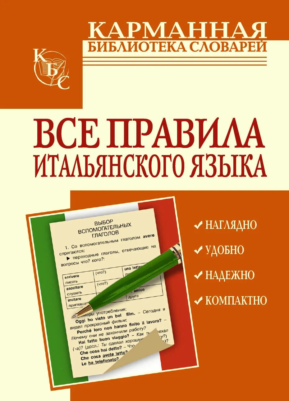 Купить итальянский язык. Правила итальянского языка. Книги на итальянском языке. Все правила итальянского языка. Учебник итальянского языка.