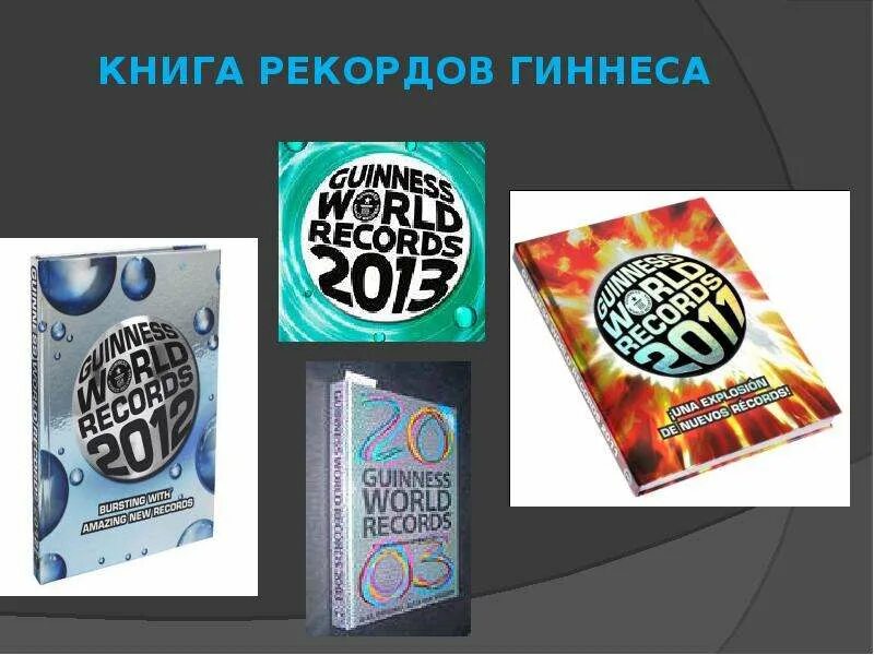 Российская книга гиннеса. Книга рекордов. Книга рекордов Гиннесса книга. Рекорды книги рекордов. Российская книга рекордов Гиннесса.