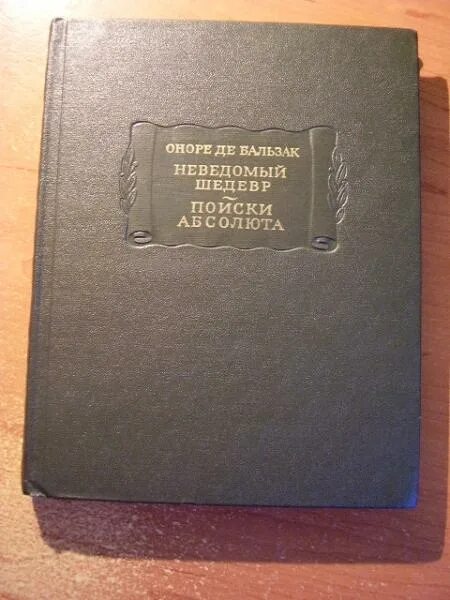 Бальзак неведомый. Оноре де Бальзак неведомый шедевр. Бальзак о. "неведомый шедевр". Немецкие волшебно-сатирические сказки. Поиски Абсолюта Бальзак.