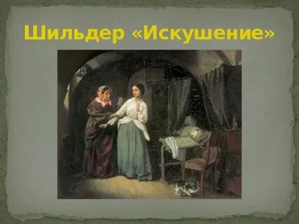 Третьяковская галерея искушение