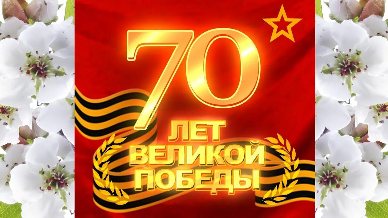 70 лет со дня великой победы. С днем Победы. С днем Победы 70 лет. 70 Лет юбилей Великой Победы. Открытка 70 лет Победы.