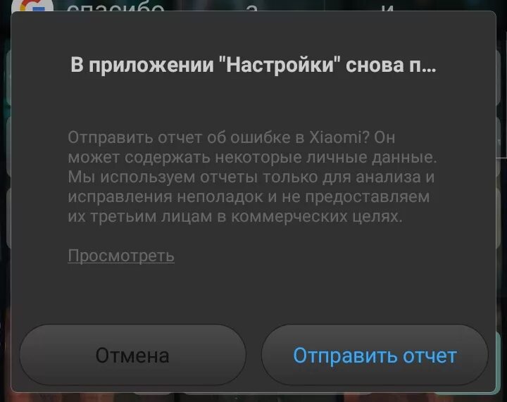 Отменить отменяющий отправленный отчет. Отчёт об ошибке. Отмена отправить отчет. Xiaomi отчет что это. Информация направлена по ошибке.