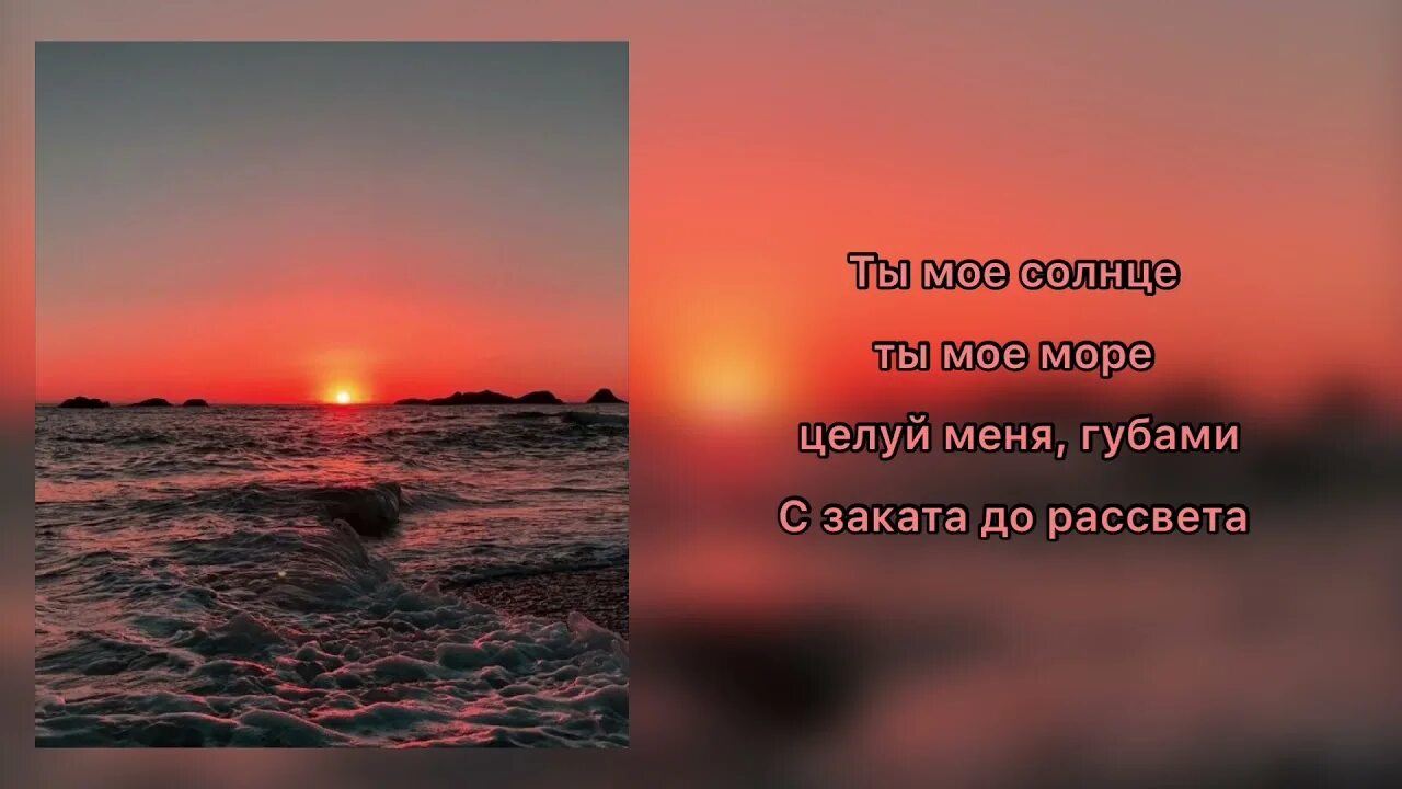 Я твое солнце ты моя луна. Ты моё солнце 740. Ты моё солнце ты моё море текст. Солнце Cheeno. Ты моё солнце Cheeno.