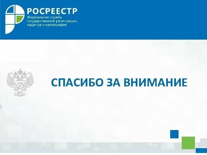 Https rosreestr site. Росреестр презентация. Росреестр картинки для презентации. Росреестр фон для презентации. Служба государственной регистрации «Росреестр».