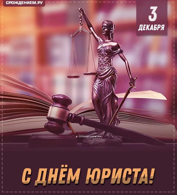 Какого числа день юриста в 2025 году. С днем юриста открытки. с днем юриста поздравления. с днем юриста открытки с поздравлениями.