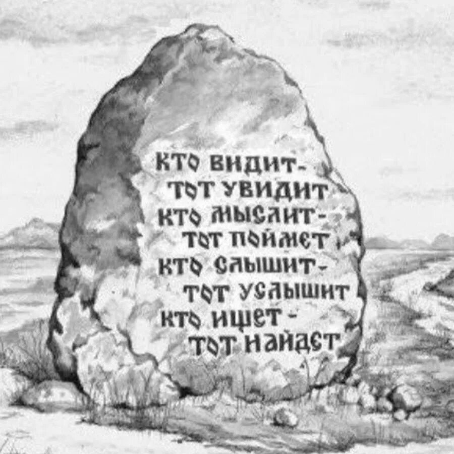 Есть я у камня у зверя. Камень указатель. Сказочный камень указатель. Надпись на сказочном Камне. Камень и три дороги.