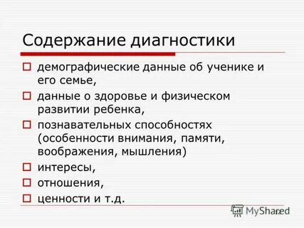 Содержание диагноз
