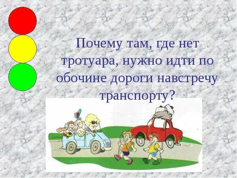 Почему дороги не делают прямыми. По какой стороне тротуара должны идти пешеходы ответ. навстречу транспорту. почему если нет тротуара то нужно идти по левой стороне дороги.