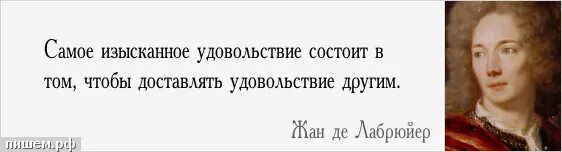 Доставляет людям удовольствие. Трусливый человек. Трусливые люди цитата. Богат тот кто. Лабрюйер самое изысканное наслаждение состоит в том.