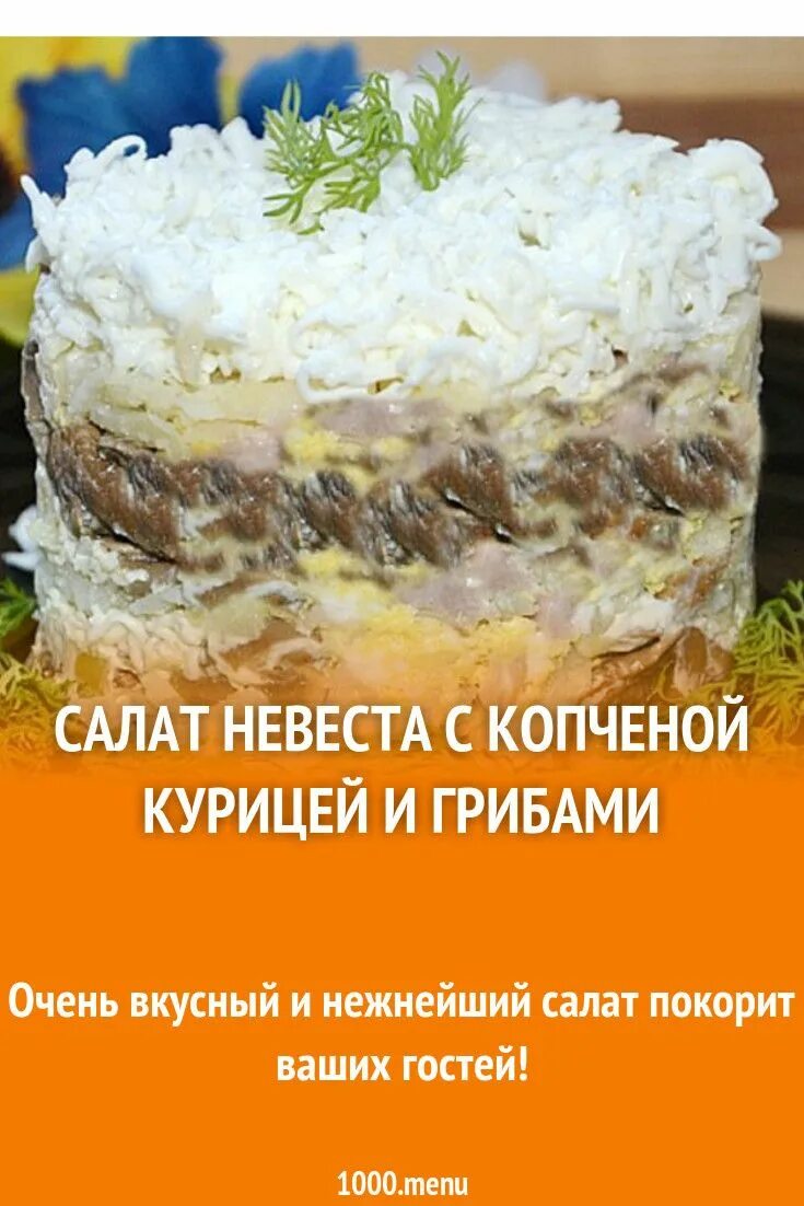 Салат невеста с курицей слои. Салат невеста. Салат невеста с копченой. Салат невеста с копченой курицей. Салат невеста с копченой курицей и плавленным.