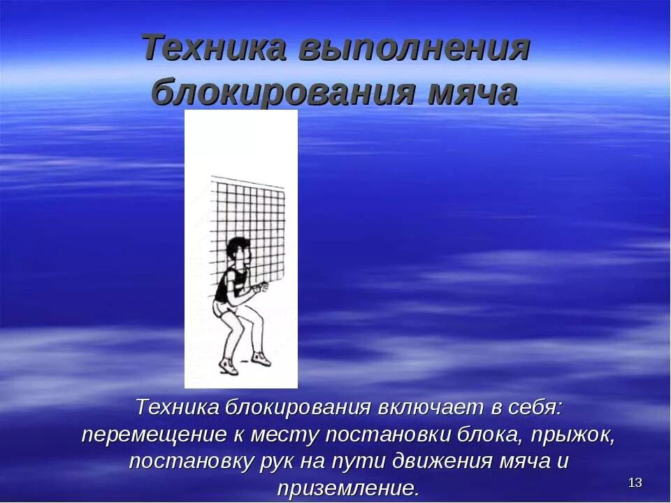 Для предотвращения чего выполняется блокирование мяча. Техника выполнения блокирования мяча. техника блокирования мяча в волейболе. техника выполнения блокирования в волейболе. техника выполнения блокирования мяча в волейболе.