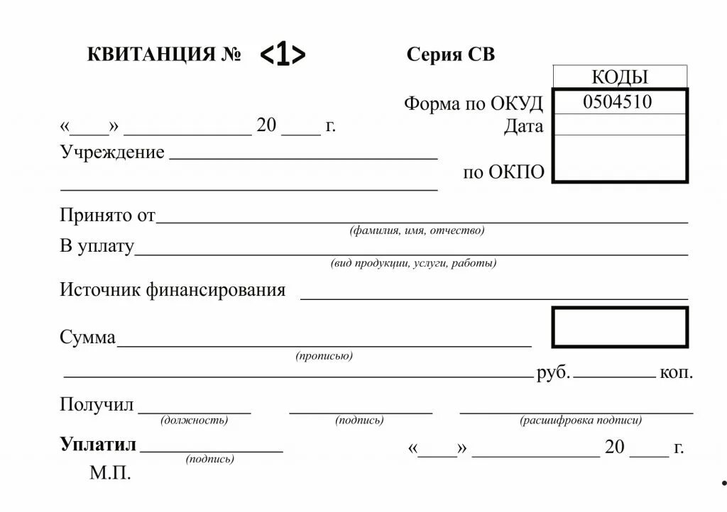 Форма ОКУД 0504510. Квитанция форма ОКУД 0504510. Бланки строгой отчетности ОКУД 0504510. Бланки квитанций на оплату.