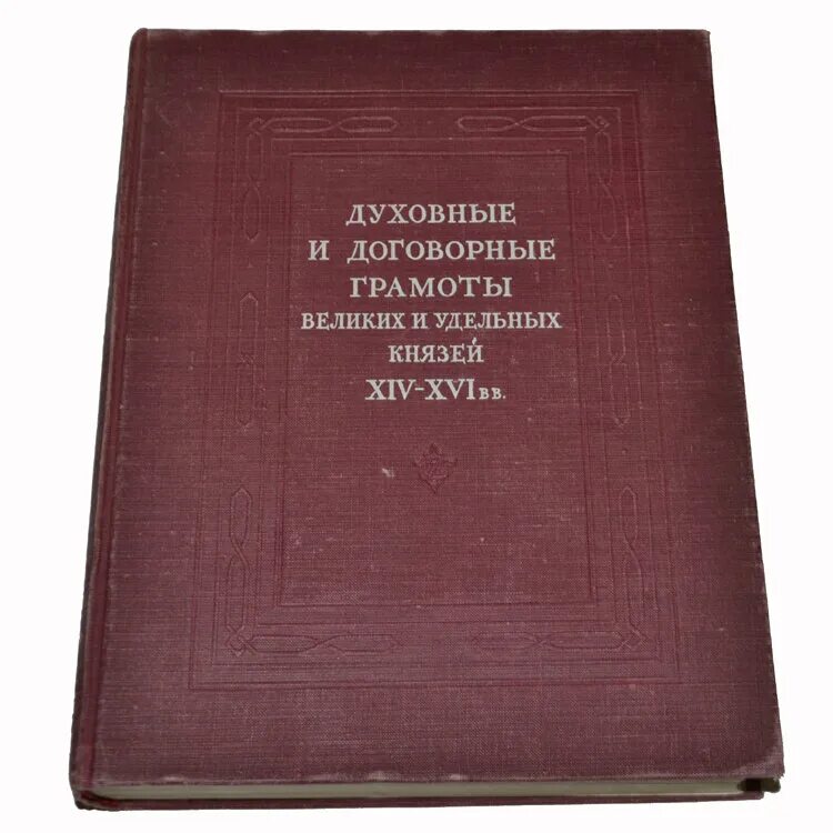 Духовные и договорные грамоты великих и удельных князей XIV XVI ВВ М 1950. Духовные и договорные грамоты князей. Духовные грамоты. Духовные грамоты московских князей.