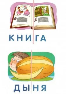 Сложи слово книга