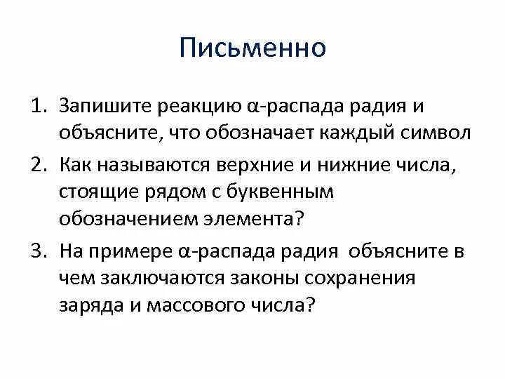 Запишите реакцию а распада радия. Запишите реакцию a распада радия. Распад радия. Объясните что означает каждый символ в записи реакции а-распада радия. Как распадается Радий.