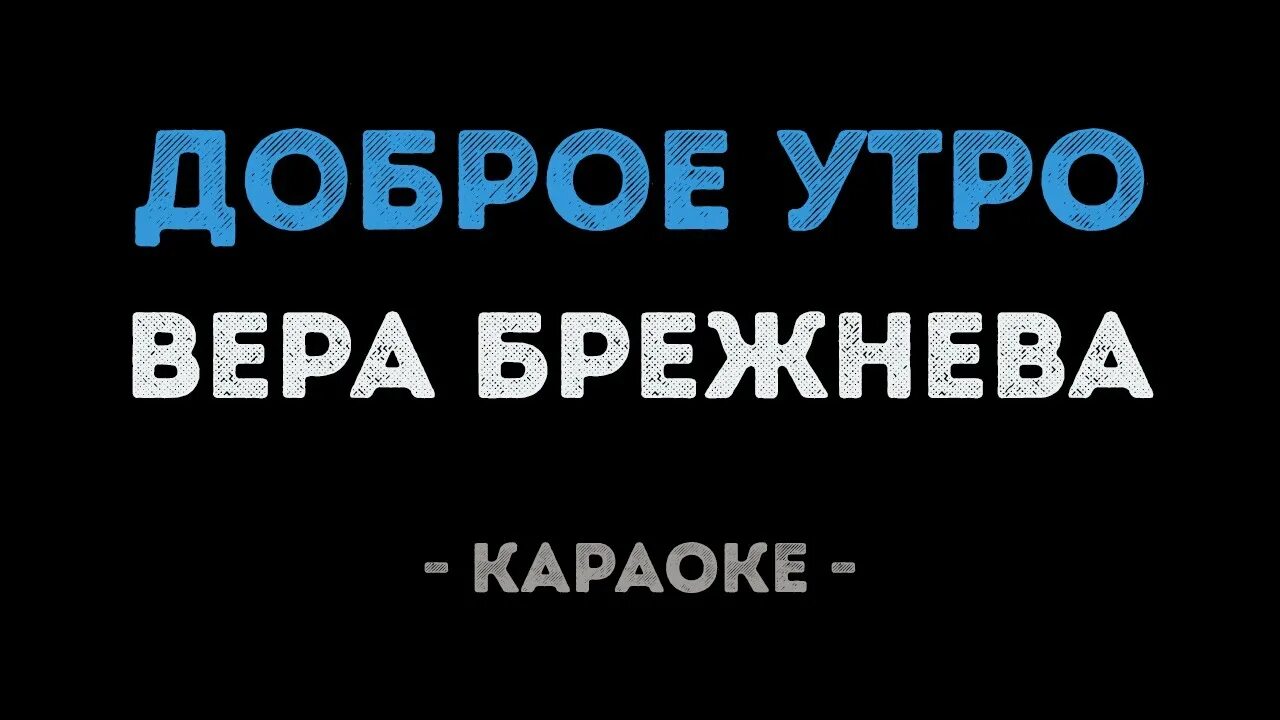 Песни веры брежневой доброе утро. Караоке утро. Доброе утро караоке.
