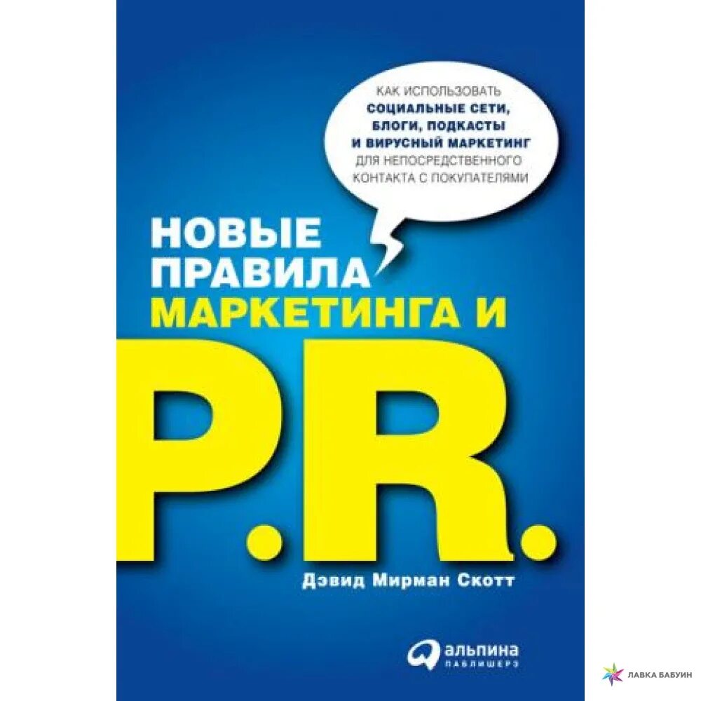 Маркетинговые правила. «Новые правила маркетинга и PR», Дэвид Мирман Скотт. Лучшие книги по маркетингу. Скотт новые правила маркетинга. PR книга.