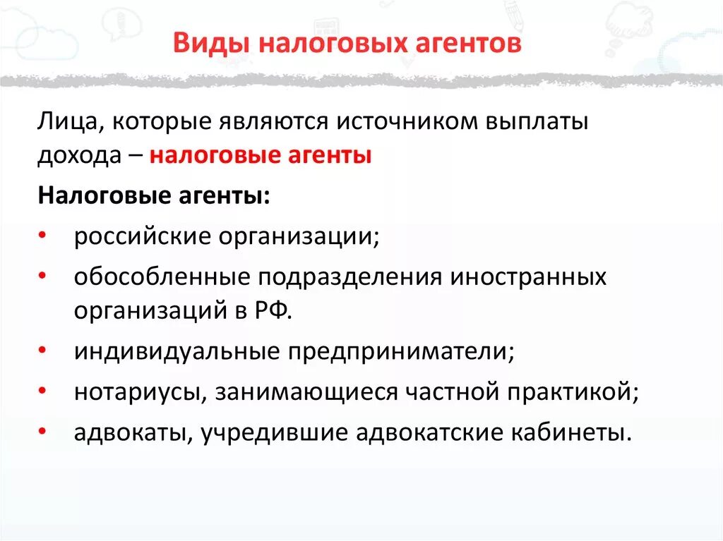 Доходы от налоговых агентов. Налоговый агент пример. Виды налоговых агентов. Налоговый агент это кто. Кто является налоговым агентом.