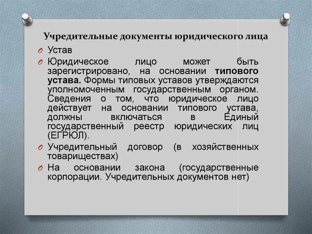 Формы документов в ооо. Учередительныедокументы. Перечень документов для юридических лиц. Учредительные документы юр лица. Перечень учредительных документов юридического лица.