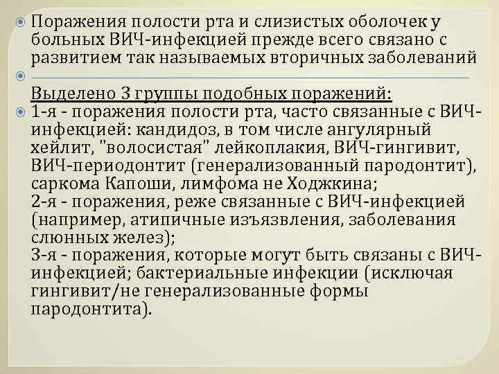 Поражение полости рта при ВИЧ-инфекции. Полость рта у больного ВИЧ. Клинические проявления ВИЧ В полости рта. Поражения слизистой оболочки рта у ВИЧ-инфицированных. Вич инфекция рту