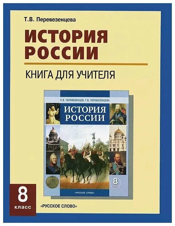 История россии книги отзывы. Книга история России. Учитель истории книга. История России 8 класс. Перевезенцев история России.