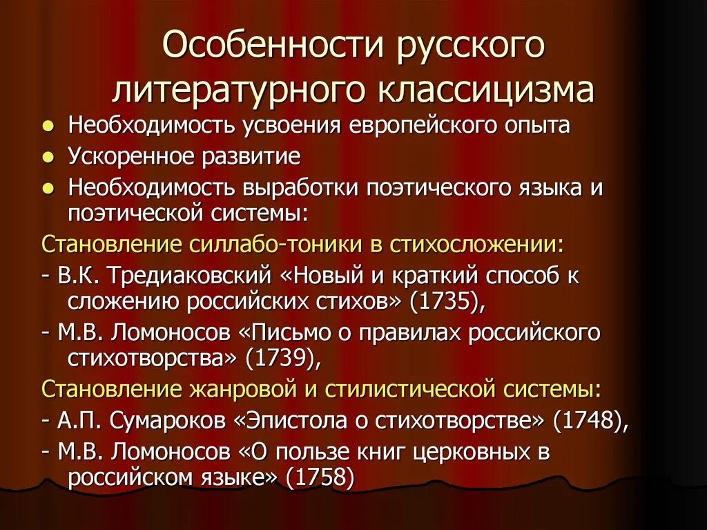 Особенности языка произведения. Специфика русского классицизма. Особенности классицизма. Особенности русского классицизма. Особенности классицизма в литературе.