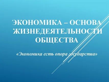 Экономика основа жизнедеятельности общества презентация