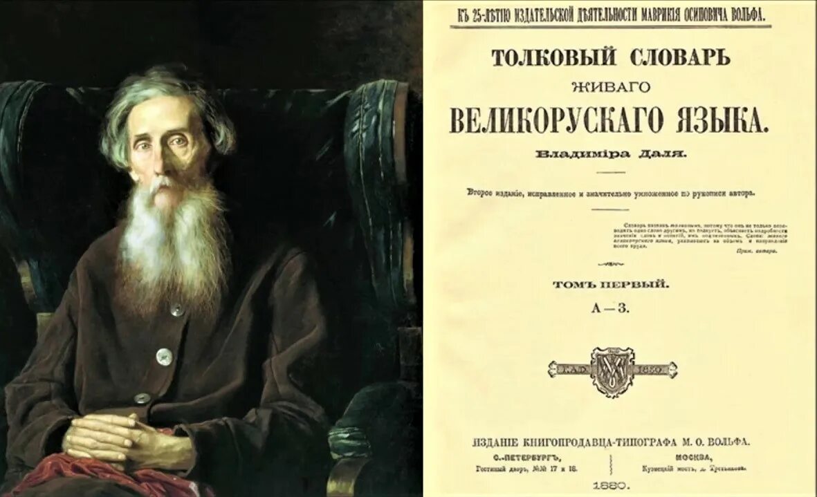 Даль это. 220 Лет даль Владимир Иванович. Владимир даль 22 ноября 1801. Владимир даль составитель словаря. Даль медик.