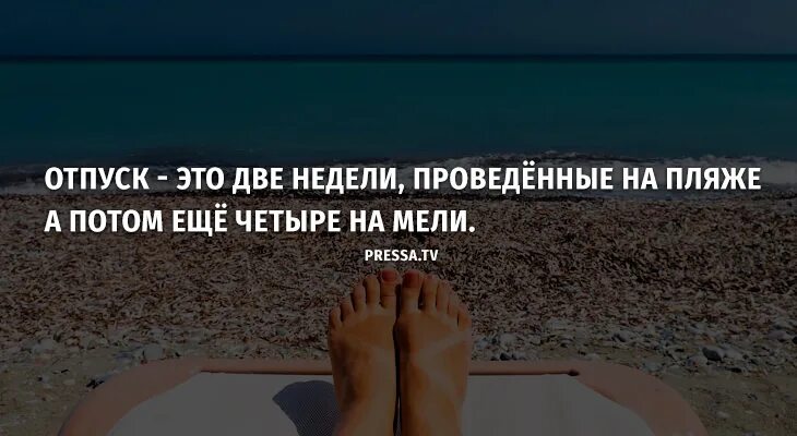 Отпуск 6 недель. Отпуск. Отпуск 2 недели. Отпуск это хорошо. Отпуск 2 2.