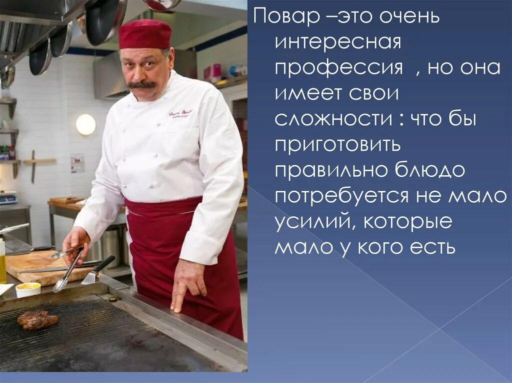 Профессия повар. Повар для презентации. Моя будущая профессия повар. Презентация на тему повар. Поварская презентация