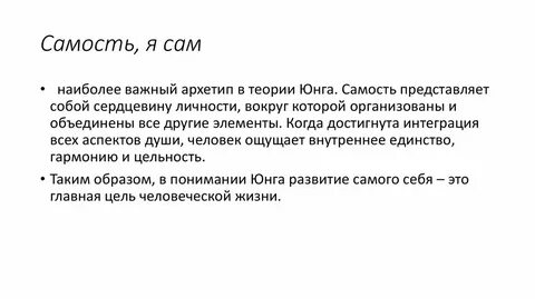 Самость это