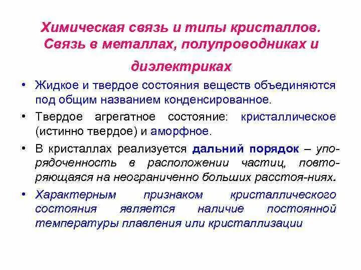 Химическая связь в полупроводниках и диэлектриках. Химические связи полупроводников. Тип химической связи в проводниках. Виды соединений в полупроводниках. Диэлектрики теория