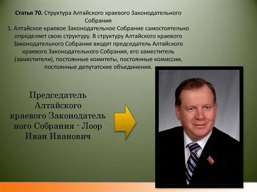 Структура алтайского края. Алтайское краевое законодательное собрание структура. структура акзс алтайского края. законодательное собрание алтайского края структура. законодательная власть алтайского края.