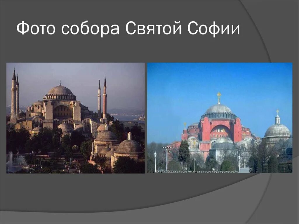 Сообщение о храме святой софии. Храм святой софии в константинополе презентация.