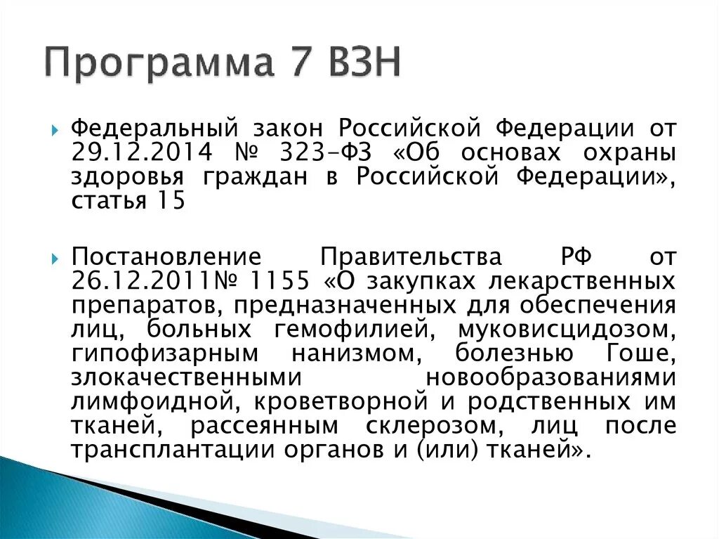 Программа высокозатратных нозологий. Программа 14 взн. Взн перечень заболеваний. Высокозатратные нозологии перечень. Указ 889 от 2023 года