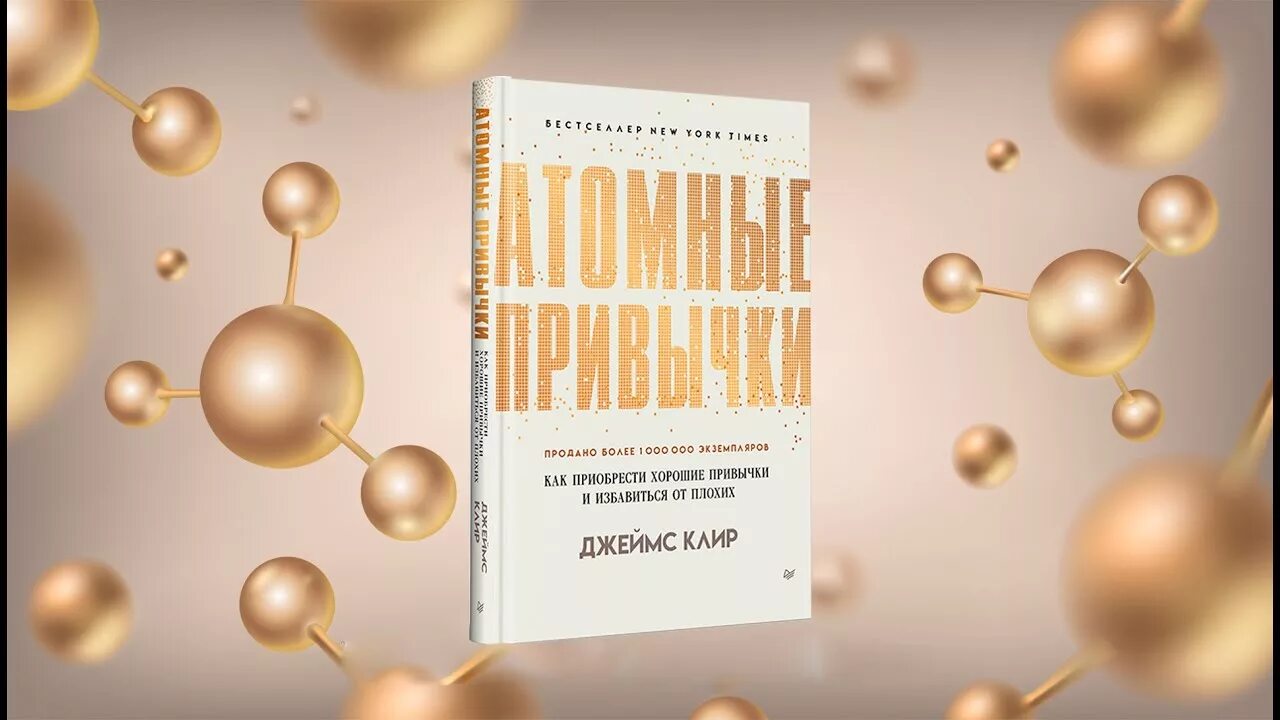 Атомные привычки. Атомные привычки клир. атомные привычки джеймс. джеймс клир атомные.