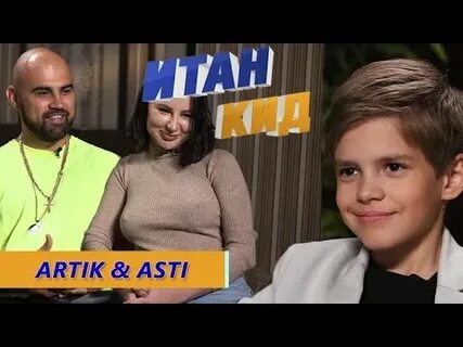 Мальчик асти